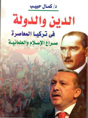 cover image of الدين و الدولة في تركيا المعاصرة